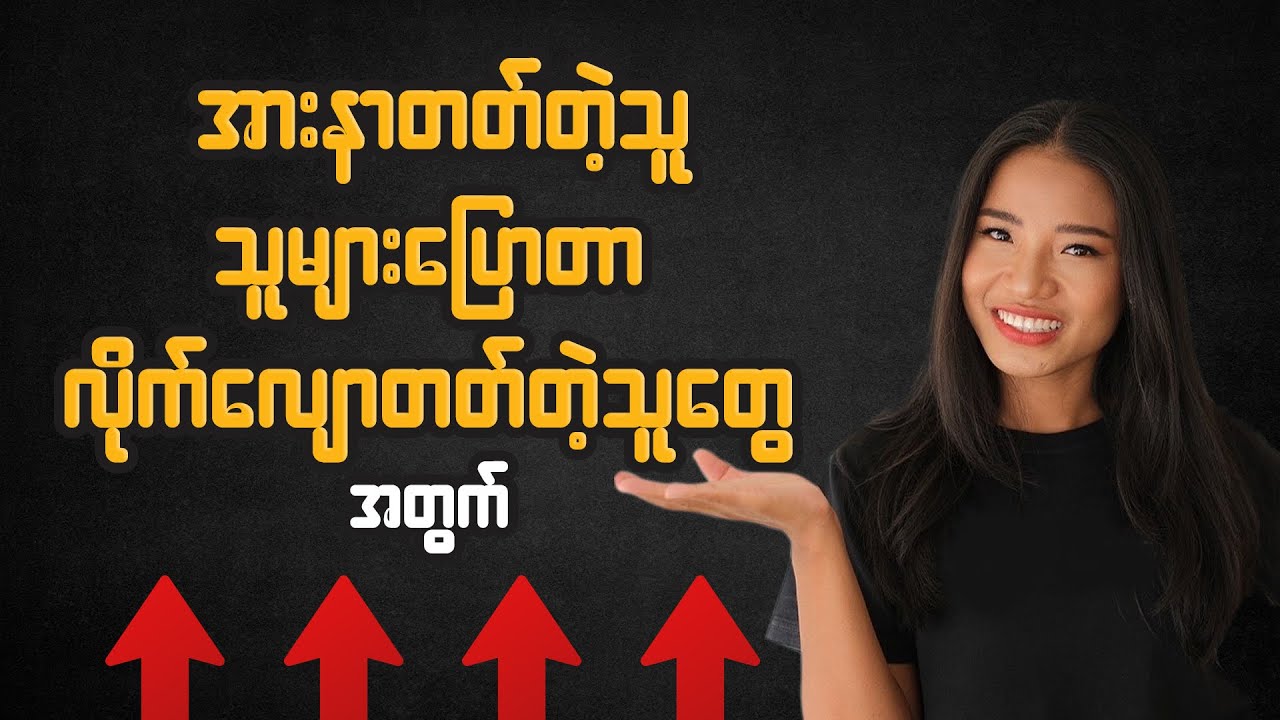 အားနာတတ်တဲ့သူ၊ သူများပြောတာလိုက်လျောတတ်တဲ့သူတိုင်းမဖြစ်မနေကြည့်ပါ။