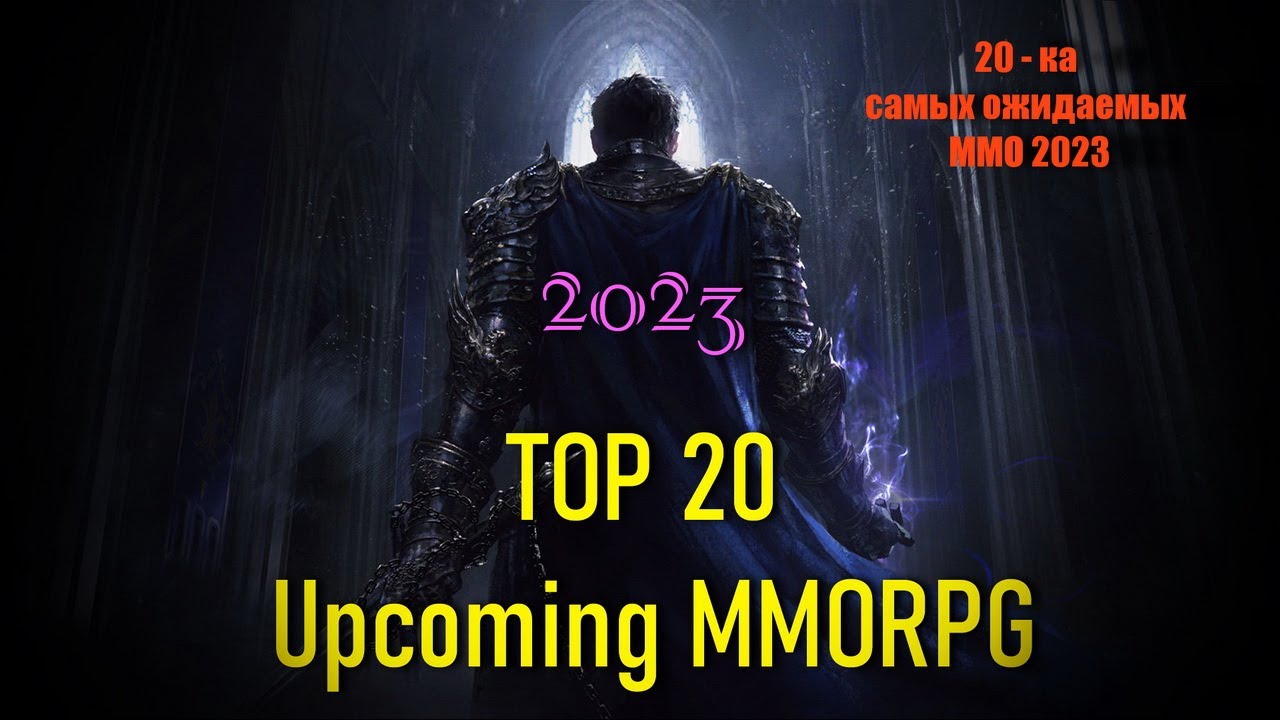 TOP 20 Upcoming MMORPG 2023 / ТОП 20 ММОРПГ ожидаемых в 2023