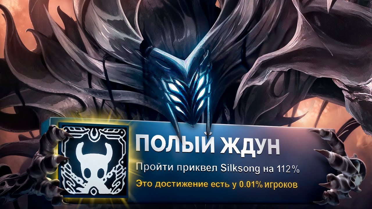 ПРОБЕЖАЛ HOLLOW KNIGHT НА 100% ДОСТИЖЕНИЙ