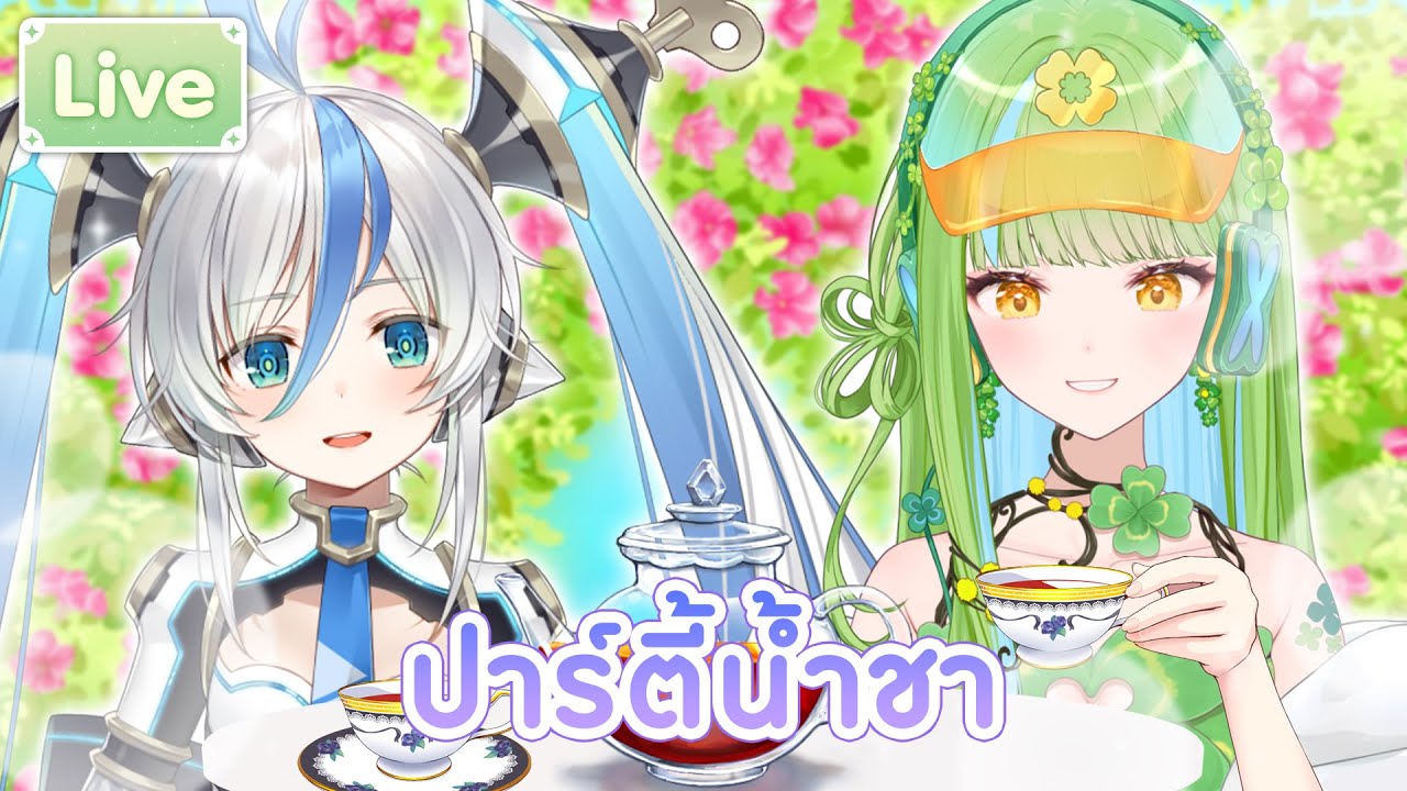 ช่วงเวลาปาร์ตี้น้ำชา ft.@AMIWorldEnd