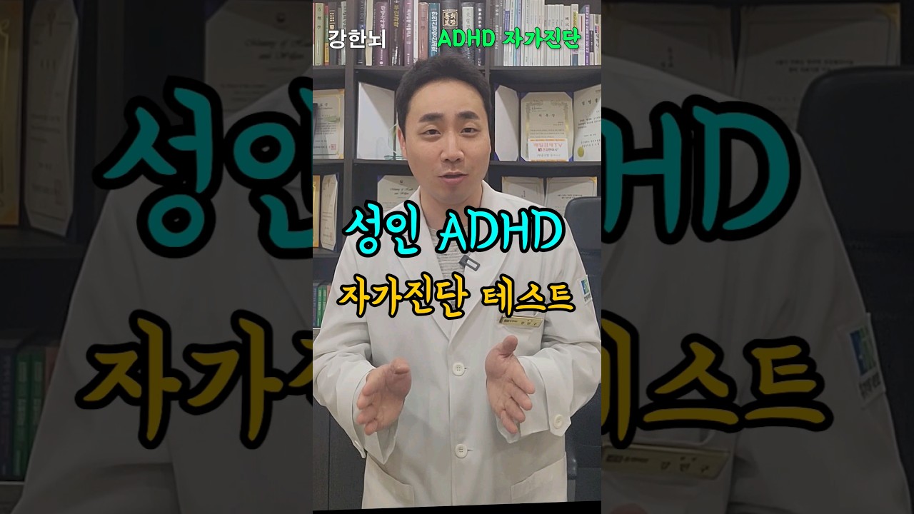 나도 혹시? 1분만에 알아보는 성인 ADHD 자가진단 테스트!