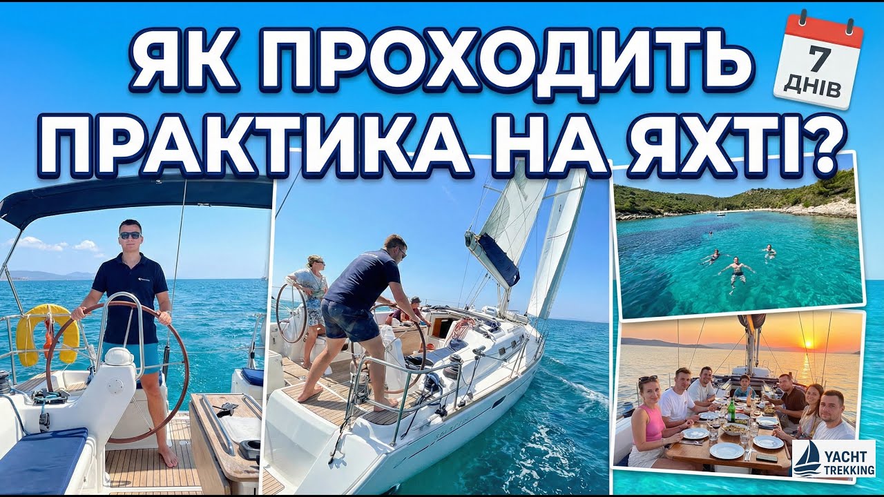 Яхтинг за 7 днів: як проходить практика на яхті з нуля | Перший досвід