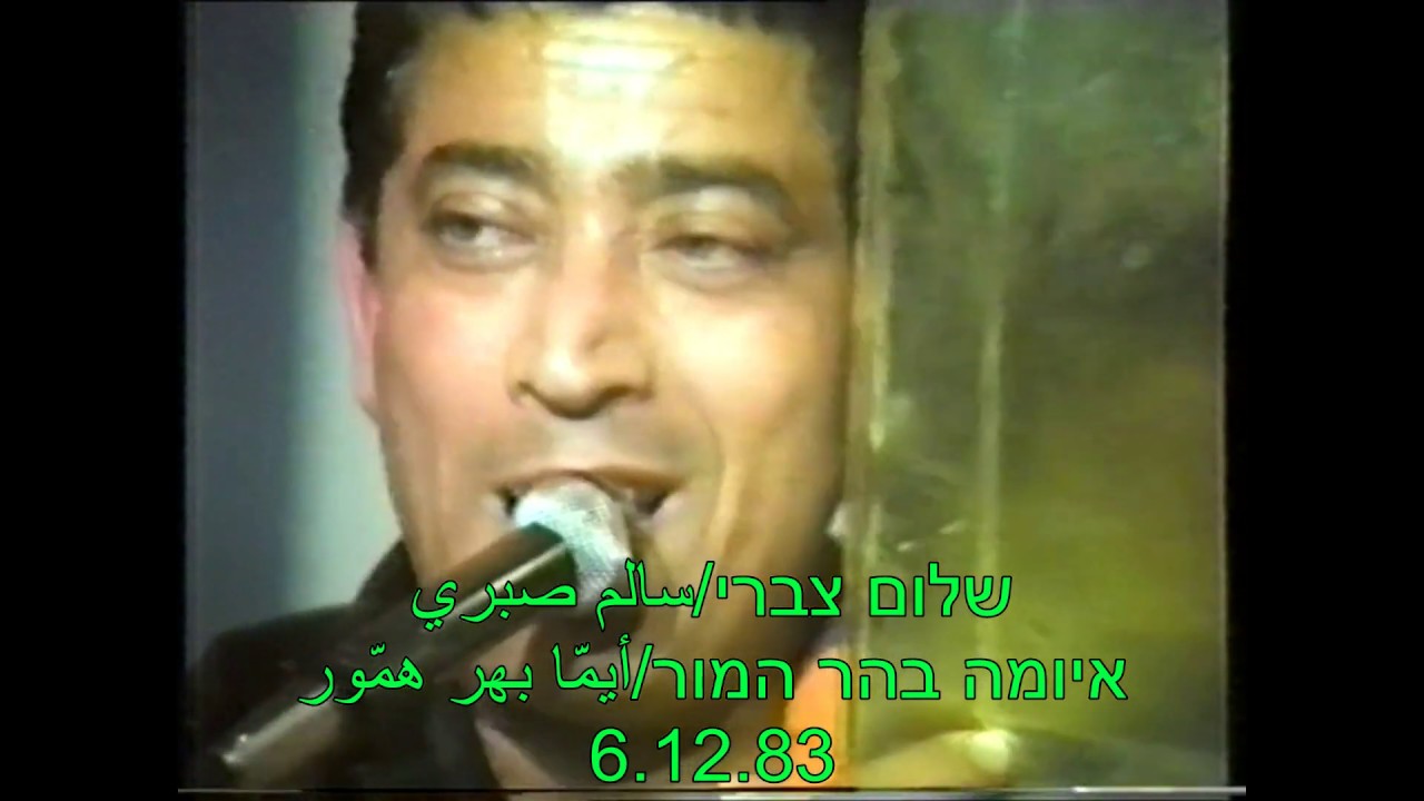 שלום צברי/איומה בהר המור /سالم صبري/أيُمّا بهر هامور/Itamar Pinhas