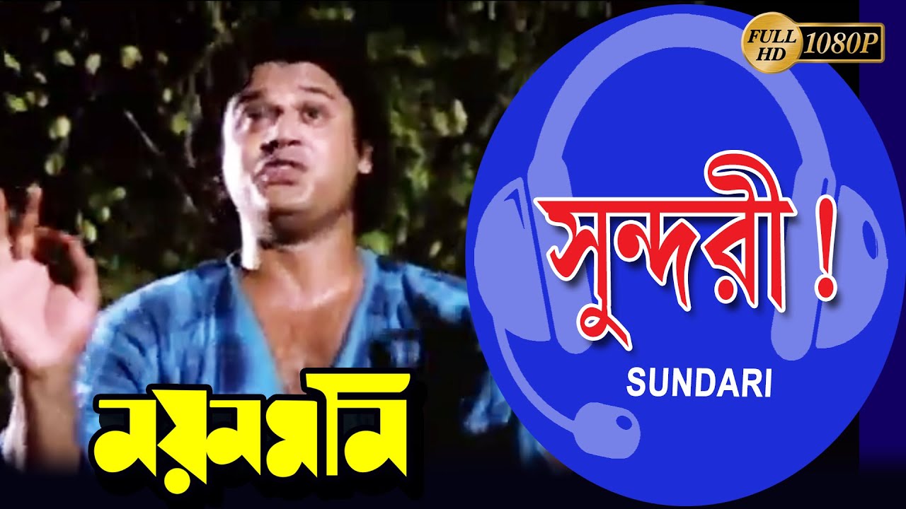 Sundari Je Uthlo | Nayan Moni |সুন্দরী যে উঠলো lMovie Song |Tapas Pal |Debashree |Echo Bengali Muzik
