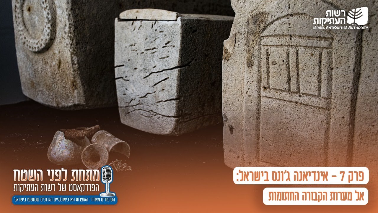 אינדיאנה ג'ונס בישראל: אל מערות הקבורה החתומות