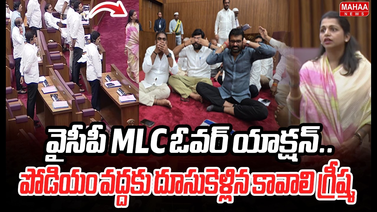 వైసీపీ MLC ఓవర్ యాక్షన్..పోడియం వద్దకు దూసుకెళ్లిన కావాలి గ్రీష్మ : TDP MLCs Strong Reaction
