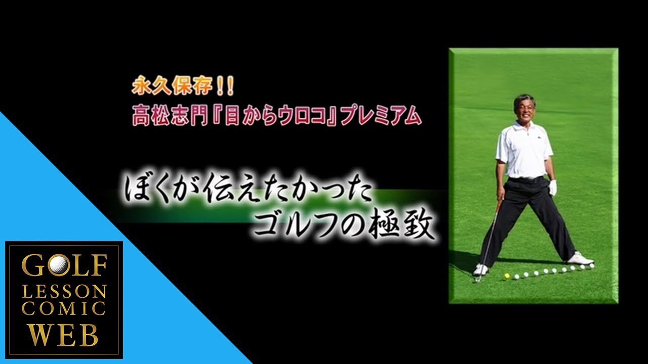 なんにもしない上達の極意 究極のドライバー【高松志門】【ドライバー】