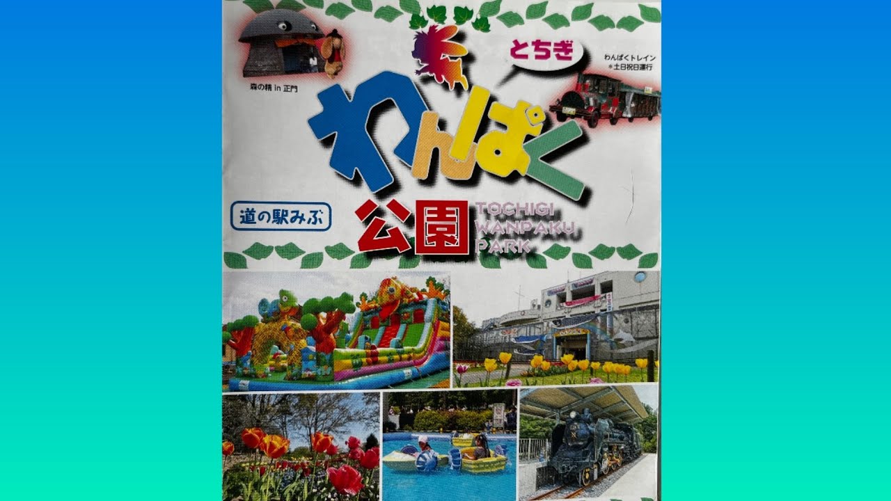 とちぎわんぱく公園　　栃木県営公園　壬生