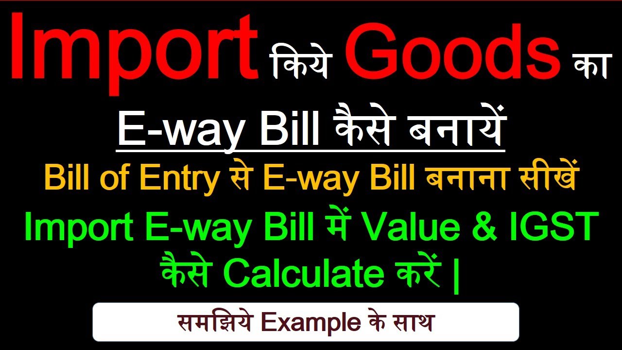 Imported Goods E Way Bill Kaise Banaye | How to Make E Way Bill For Import of Goods | Bill of Entry