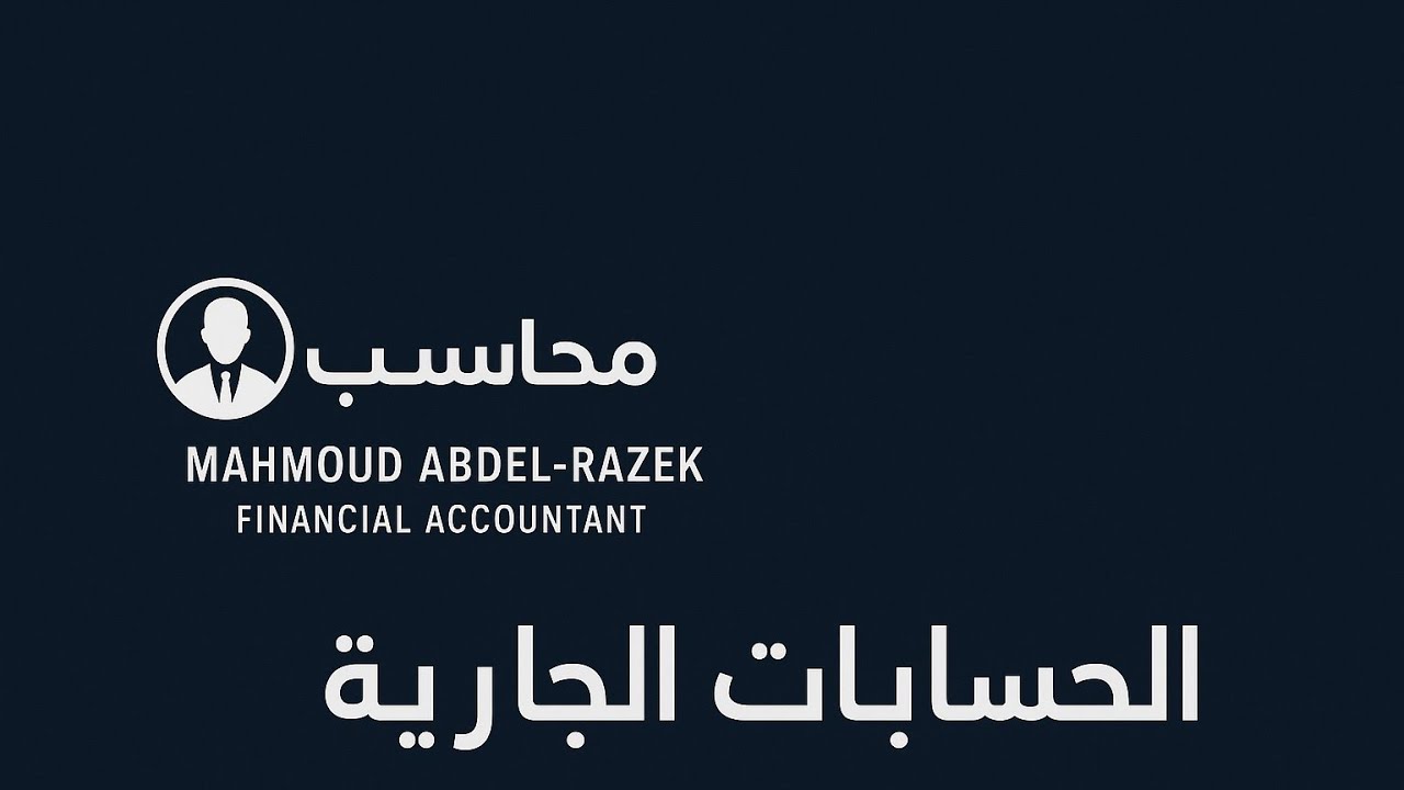 الحسابات الجاريه... بنوك 