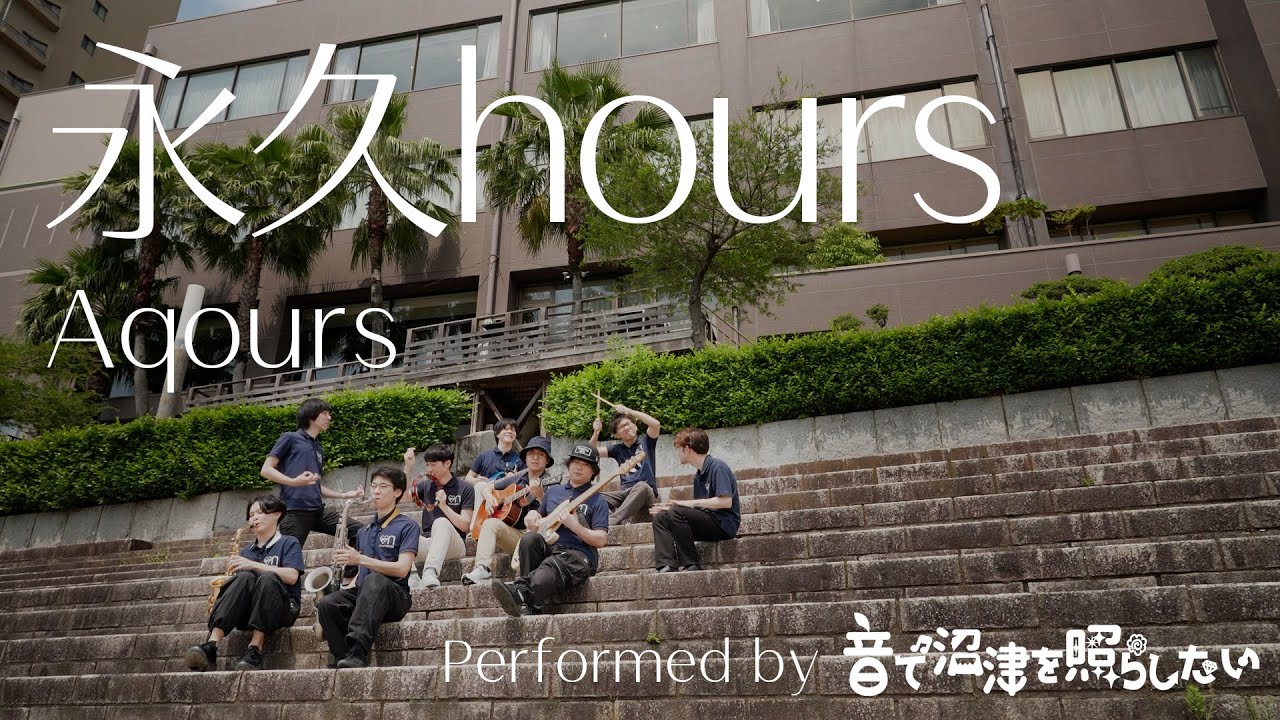 【おとぬま】永久hours / Aqours  performed by 音で沼津を照らしたい