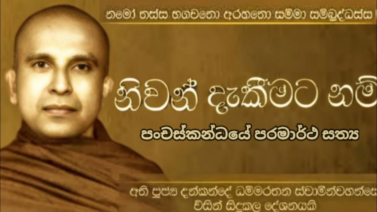 පංචස්කන්ධයේ පරමාර්ථ සත්‍ය|පූජ්‍ය දන්කන්දේ ධම්මරතන හිමි.|Dahamin Suwaya-දහමින් සුවය 