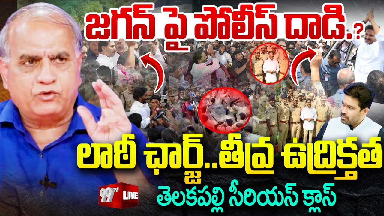 LIVE : జగన్ పై పోలీస్ దాడి.? లాఠీ ఛార్జ్.. | Telakapalli analysis on Jagan Chittoor tour | 99TV