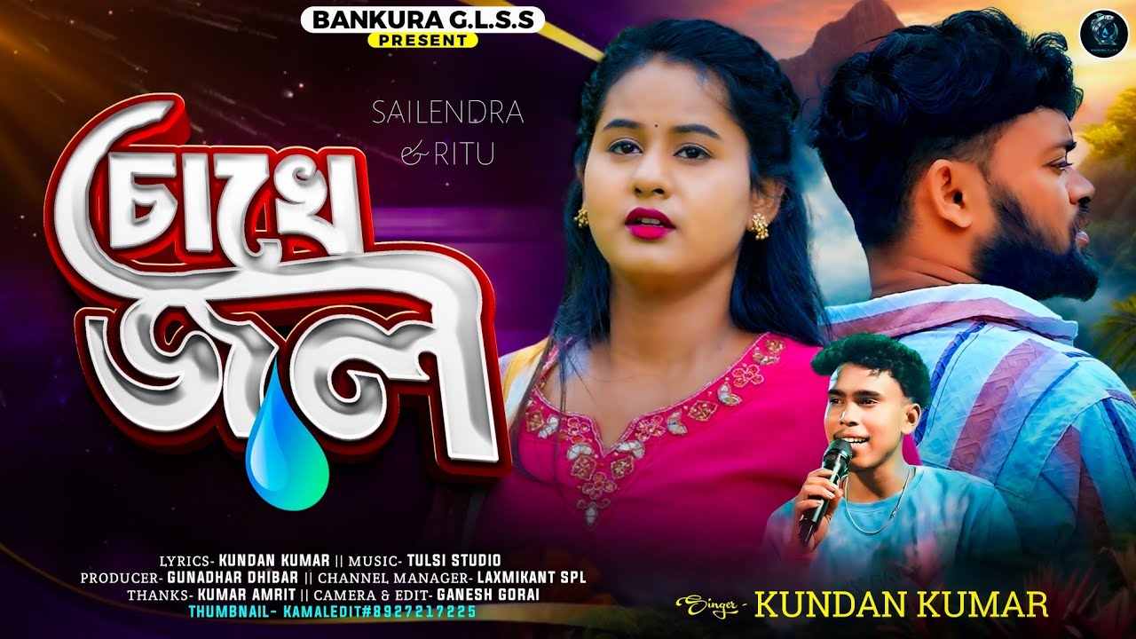 Chokhe Jal  //আমার চোখে জল // Rs Sailendra & Ritu //Kundan Kumar new Bankura song 2026