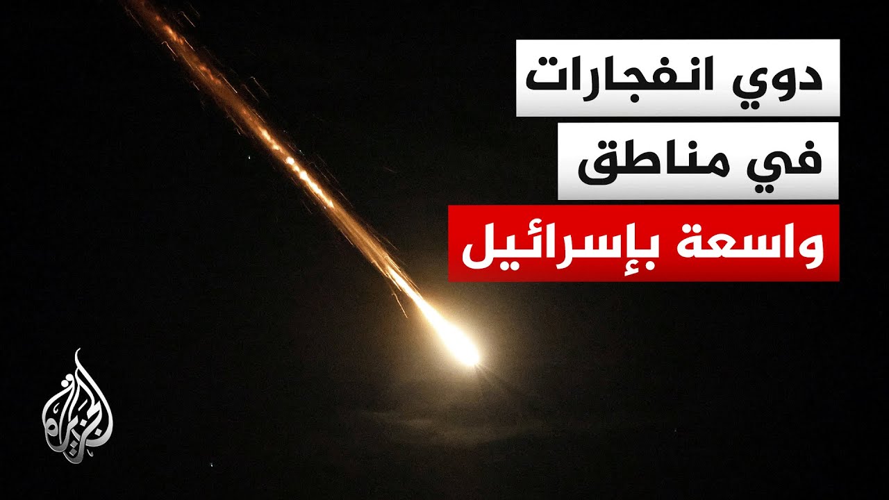 مراسل الجزيرة: دوي انفجارات في منطقة القدس وشرق رام الله ومناطق تل أبيب الكبرى