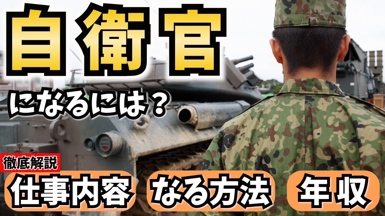 自衛官になるには？仕事内容やなる方法、年収を解説！