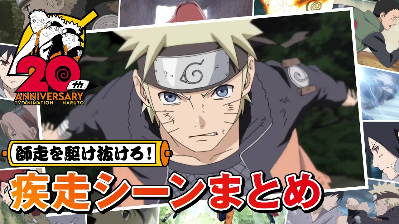 師走を駆け抜けろ！疾走シーンまとめ | アニメ『NARUTO-ナルト-』20周年記念 | スタジオぴえろ【公式】