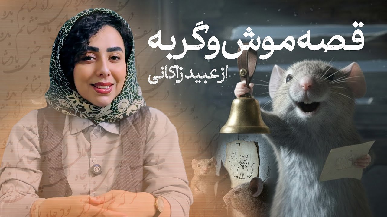 قصه موش&zwnj; و گربه عبید زاکانی: چرا حرف می&zwnj;زنیم اما عمل نمی&zwnj;کنیم؟