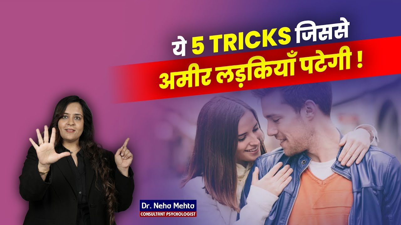 अमीर लडकियों को कैसे Impress करे ! Dr. Neha Mehta