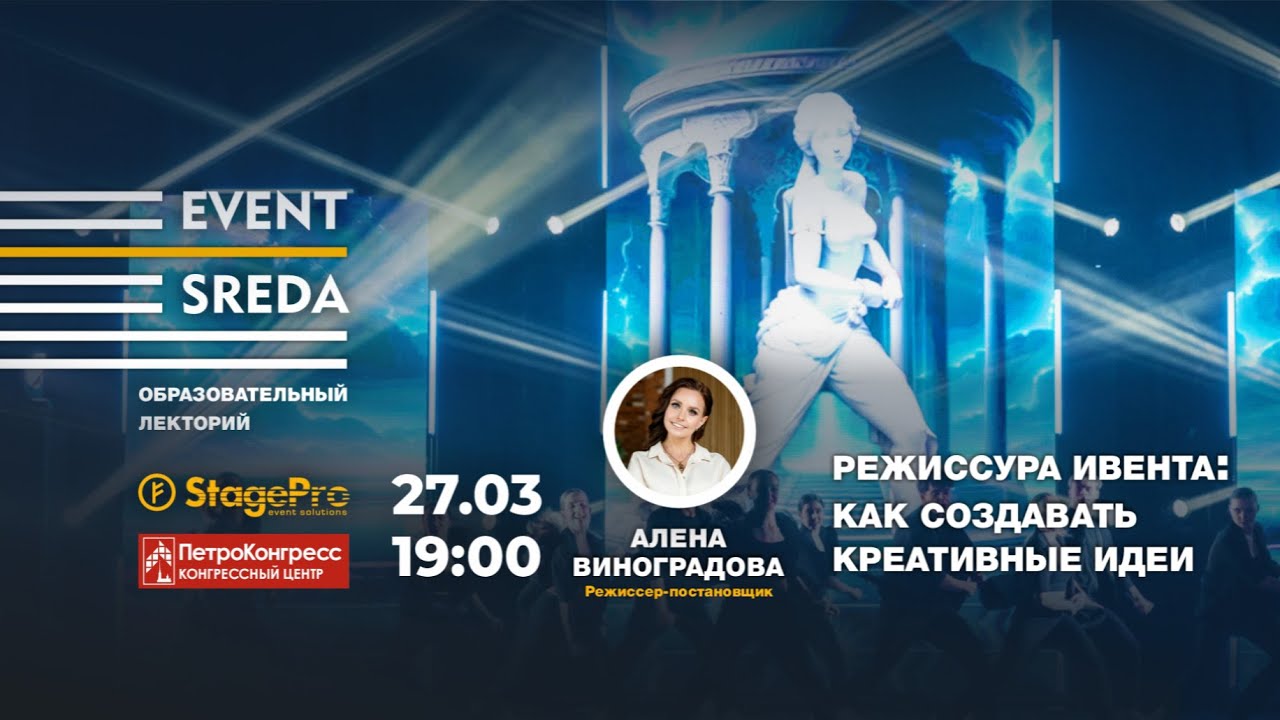 Режиссура ивента: как создавать креативные идеи