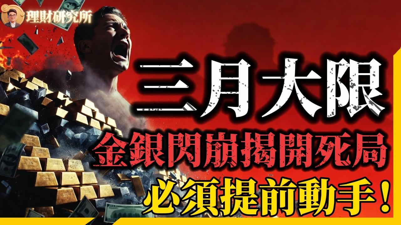 3月交易所「無貨可交」？金銀閃崩揭開「違約死局」！你的金條根本不存在？3月前必須做這1個動作，否則資產被「物理鎖死」！