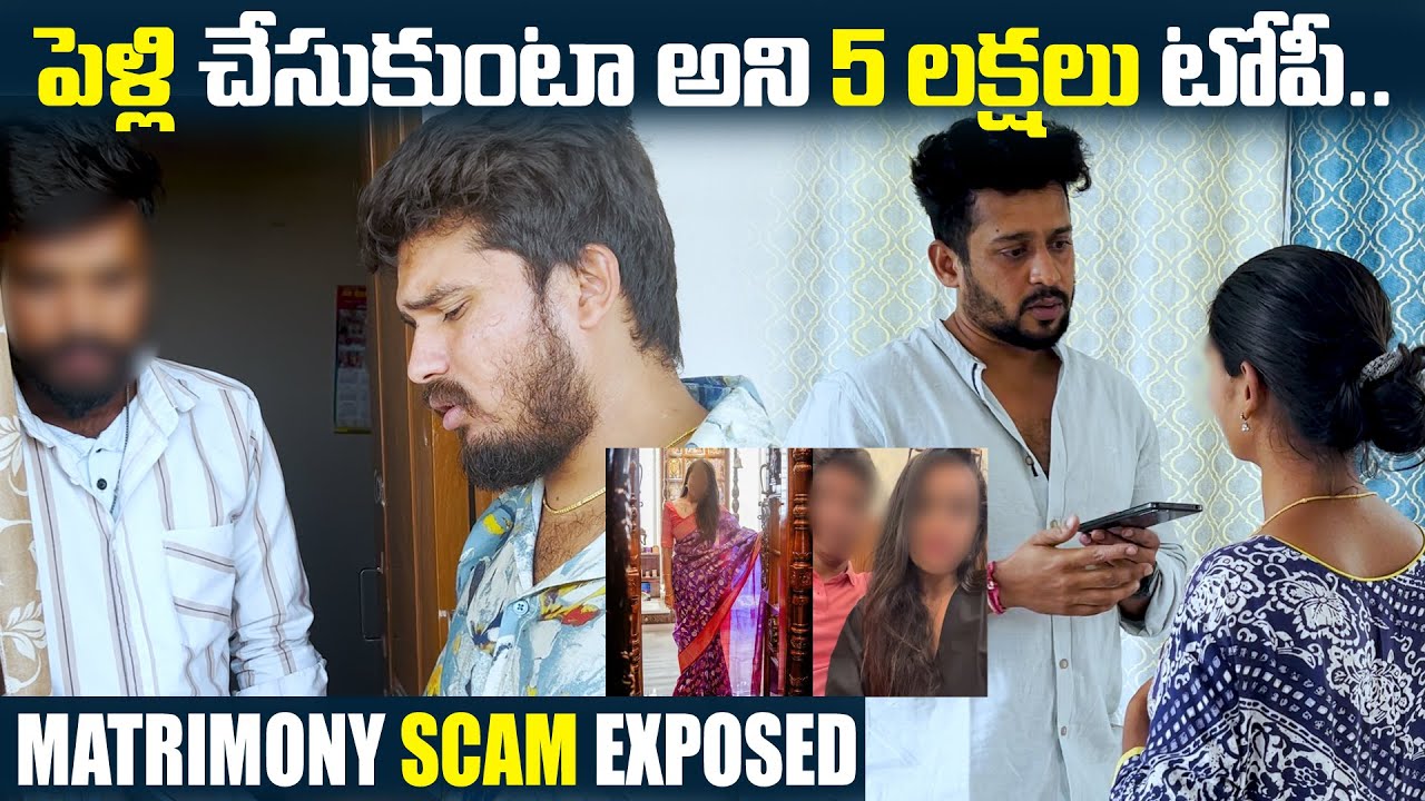 పెళ్లి చేసుకుంటా అని 5 లక్షలు టోపీ...MATRIMONY Scam Exposed... CASE FAILED | VINAY KUYYA