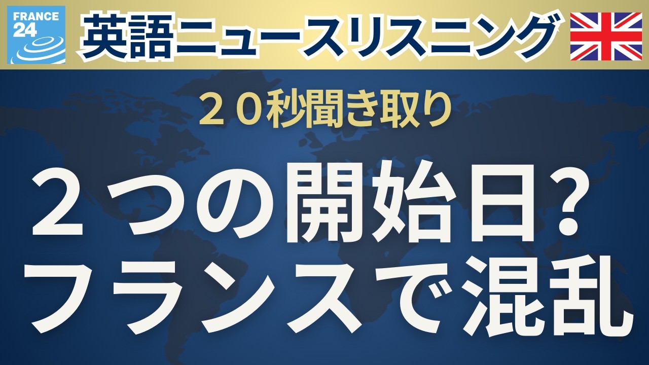 【20秒英語ニュース】2つの開始日？フランスで起きた宗教の混乱