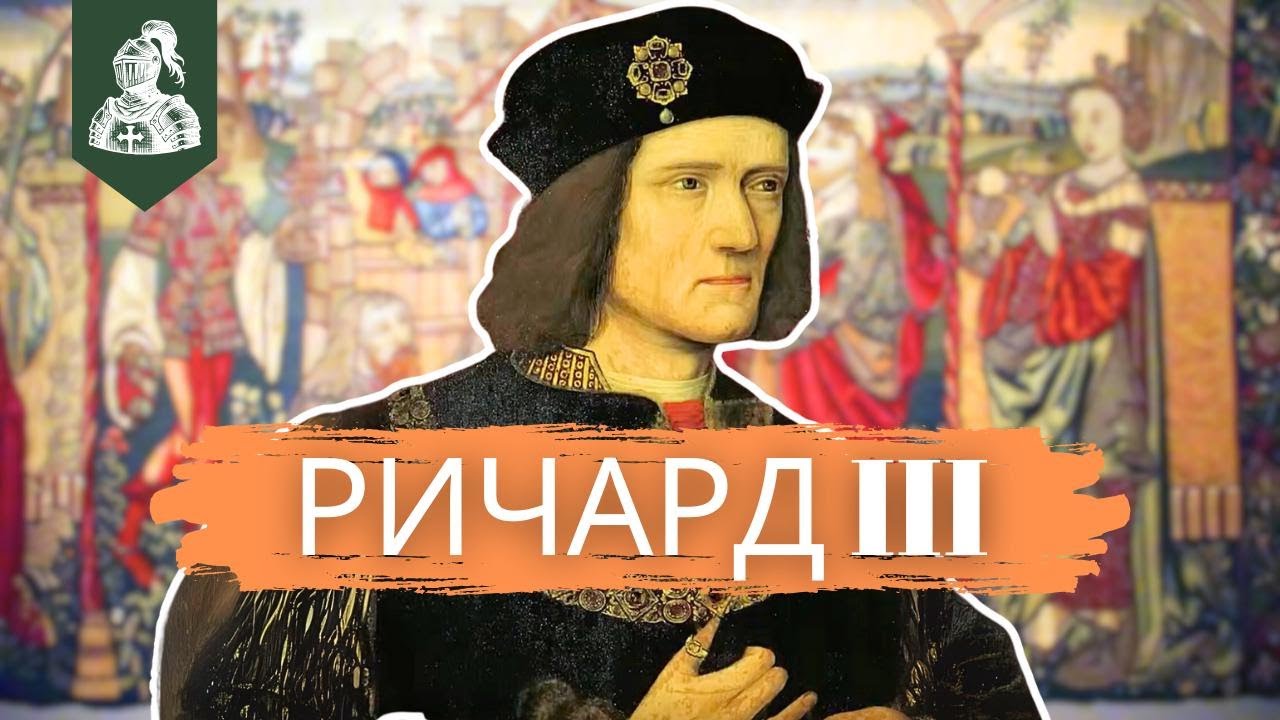 Ричард III: Раскрытие секретов короля | Средневековый документальный фильм