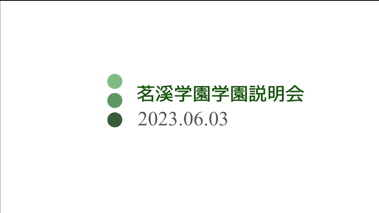 【アーカイブ】学園説明会 in Early Summer（2023.6.3文化祭併設）【茗溪学園中学校高等学校 2024年度入試広報】