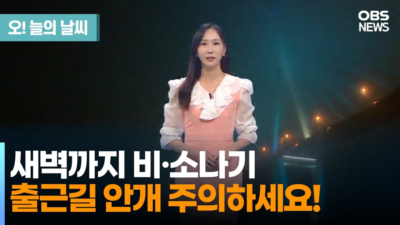 [9월 18일 날씨] 새벽까지 비&middot;소나기.. 출근길 안개 주의하세요! (권하경 기상캐스터) / 오늘의 날씨