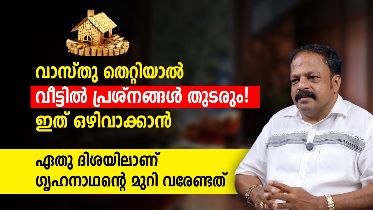 ഗൃഹനാഥന്റെ മുറി ഏത് ദിശയിൽ വേണം? | Vastu  Malayalam
