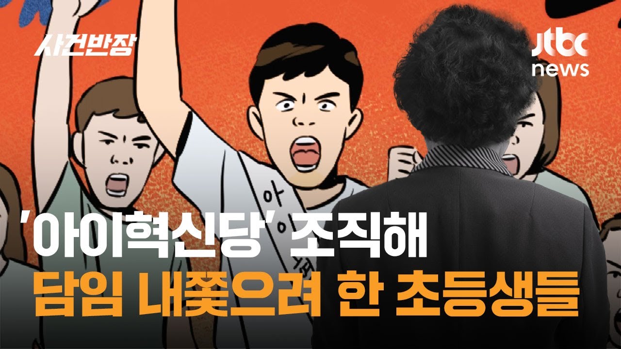 '아이혁신당' 조직해 담임 내쫓으려 한 초등생들 / JTBC 사건반장