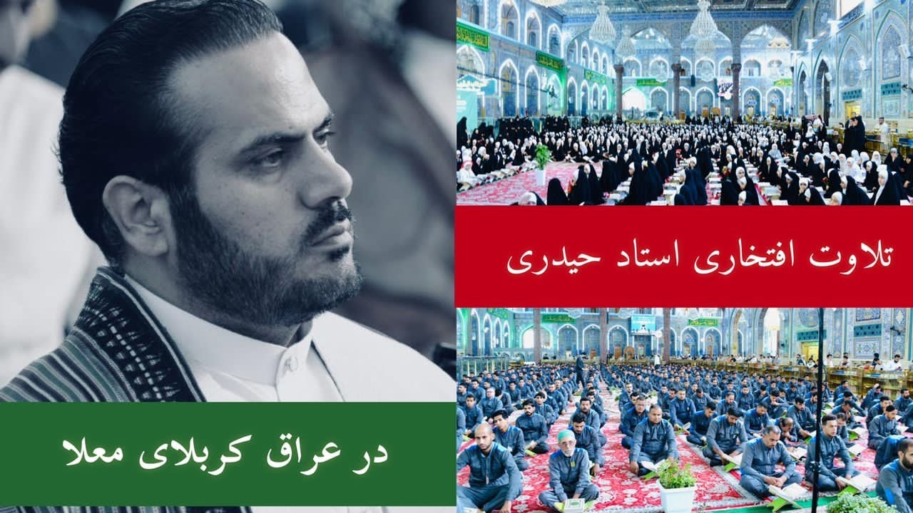 بهترین تلاوت قاری عبدالکبیر حیدری در مسابقات جهانی قرآنكريم عراق (كربلاي معلا ) / Iraq 2023