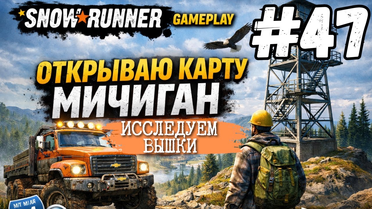 SnowRunner Gameplay | Открываю карту Мичиган — исследование вышек и новых горизонтов (PS5)