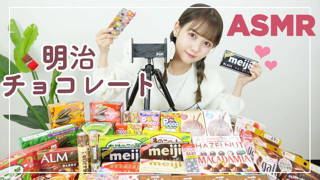 明治のお菓子でASMR