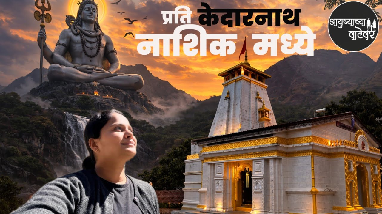 प्रति केदारनाथ मंदिर नाशिक | Kedarnath Temple | Prati Kedarnath Temple Nashik 