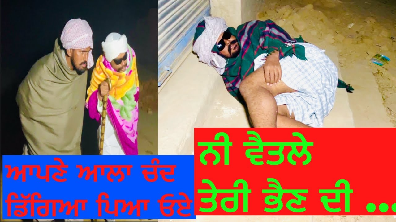 ਆਹ ਪਿਆ ਖਸਮ ਤੇਰਾ ਸਾਭਲਾ ….. //new video jatt babe bandra to //2024 //commedy //funny video
