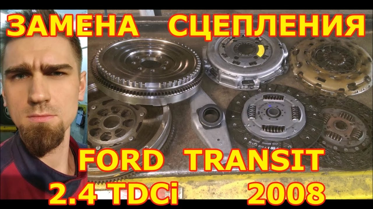 FORD TRANSIT - ЗАМЕНА ДВУХМАССОВОГО МАХОВИКА НА ОБЫЧНЫЙ