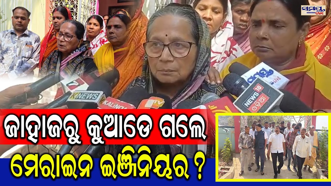 ଜାହାଜରୁ କୁଆଡେ ଗଲେ ମେରାଇନ ଇଞ୍ଜିନିୟର ?  | Latest Odia News | Samayalive