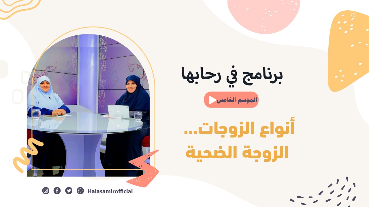 في رحابها| الموسم الخامس | الزوجة الضحية