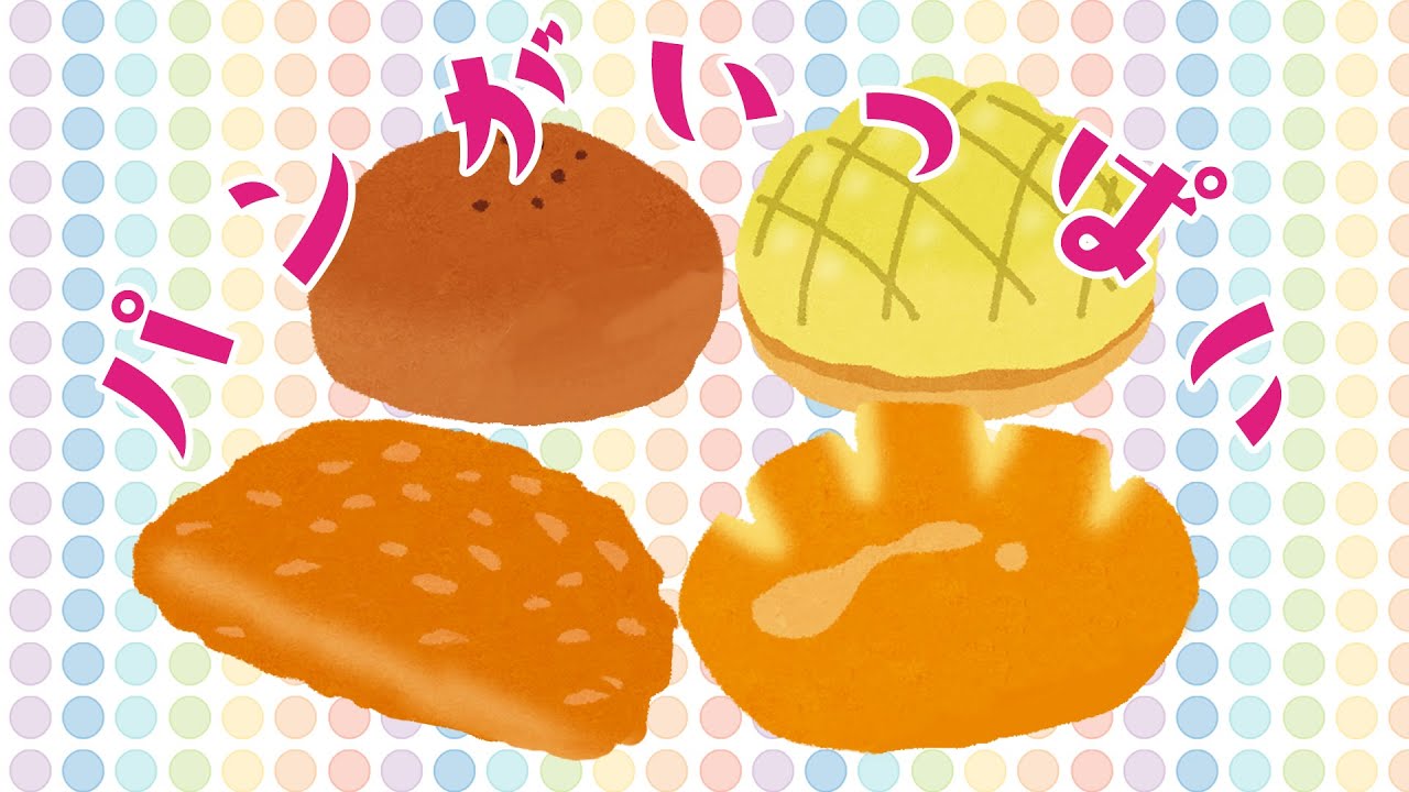どんなパンがあるかな？☆子供向け☆赤ちゃん☆知育アニメ