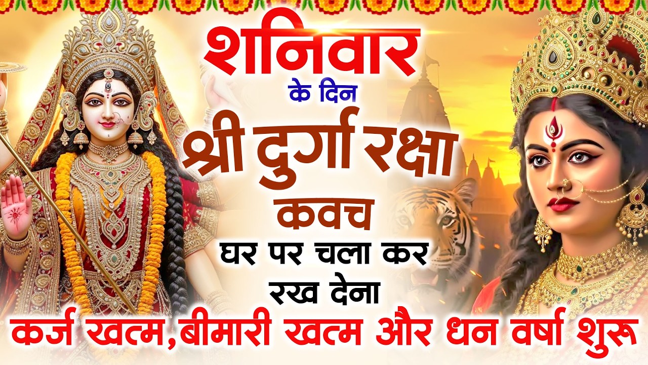 शनिवार के दिन अपने घर में दुर्गा रक्षा कवच चलाकर रख देने से र्कज खत्म, बीमारी खत्म धन वर्षा शुरू
