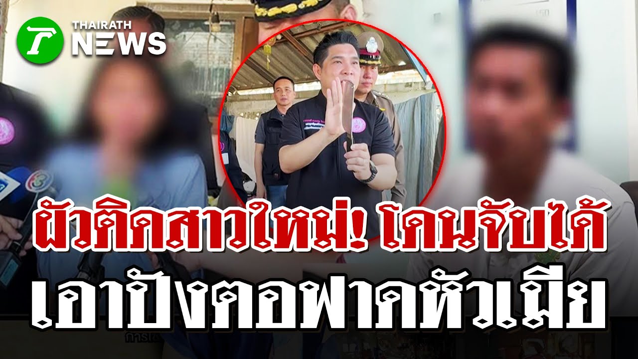 เมียร้องช่วย! ผัวติดสาวใหม่-จับได้มีดตีหัว | 23 ม.ค. 69 | ไทยรัฐนิวส์โชว์