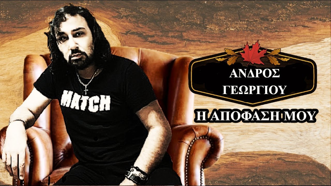 ΑΝΔΡΟΣ ΓΕΩΡΓΙΟΥ Δύο Δρόμοι(Η απόφαση μου)Official Video