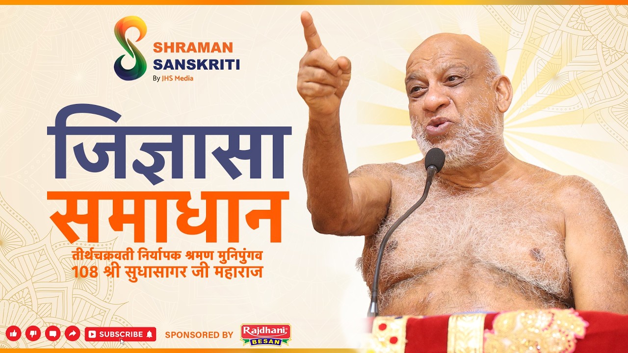 जिज्ञासा समाधान | श्री सुधा सागर जी महाराज | Shraman Sanskriti