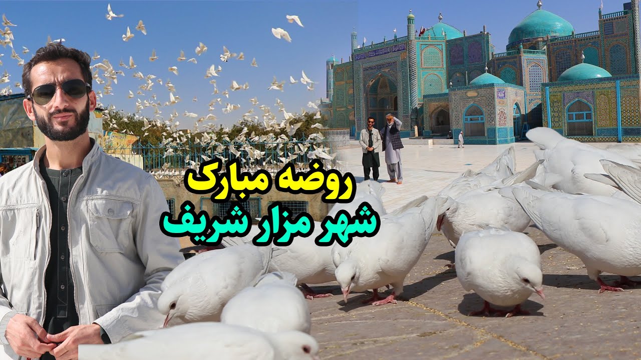 شهر مزار شریف/ روضه مبارک/ صحبت با هموطنان مزاری در این گزارش