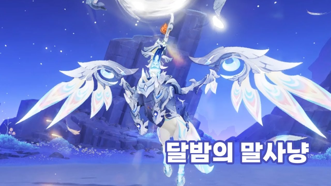 달 달리는말 토벌