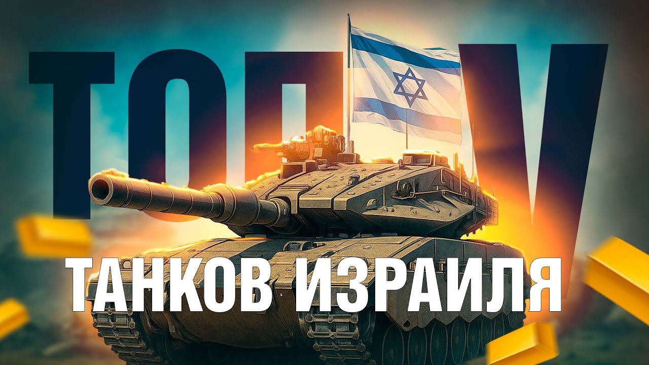 ТОП-5 ТАНКОВ ИЗРАИЛЯ в War Thunder!
