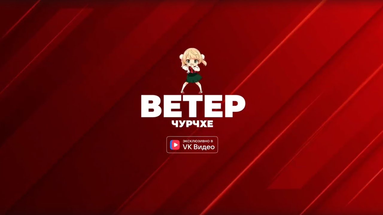 Ветер Чурчхе