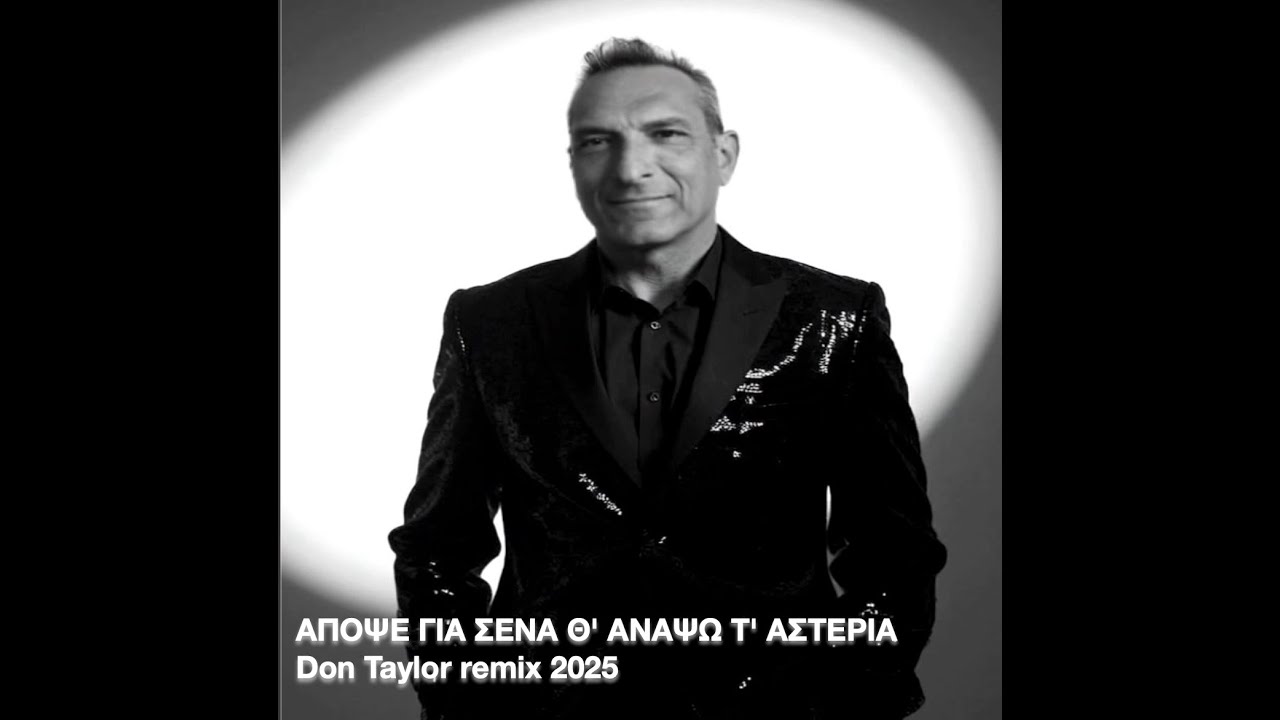 ΑΠΟΨΕ ΓΙΑ ΣΕΝΑ Θ' ΑΝΑΨΩ Τ' ΑΣΤΕΡΙΑ   Don Taylor remix 2025